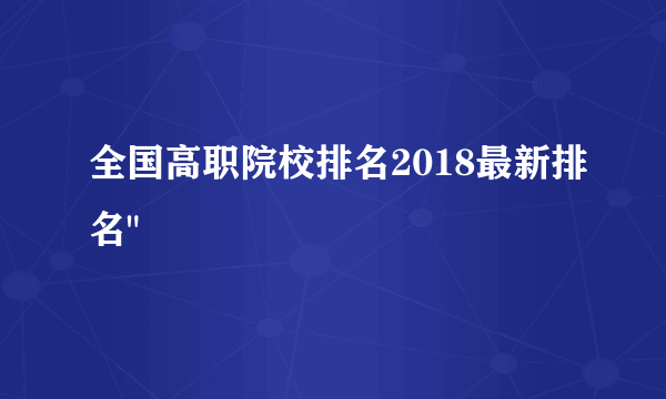 全国高职院校排名2018最新排名