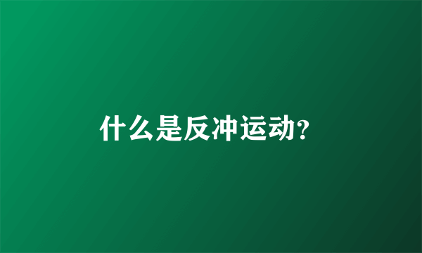 什么是反冲运动？