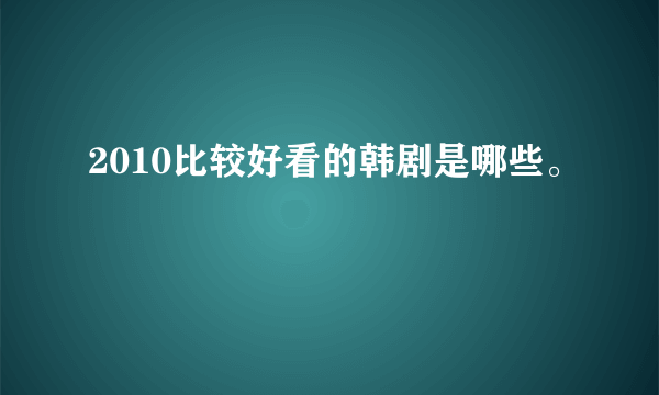 2010比较好看的韩剧是哪些。