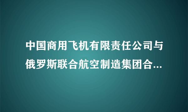 中国商用飞机有限责任公司与俄罗斯联合航空制造集团合作组建的中俄国际商用飞机有限责任公司，主要经营宽体飞机产品研制和技术开发、制造、市场营销、售后支持、咨询和项目管理等其他相关业务。在飞机结构这块，总装在上海，机身主要由中方承担，机翼由俄方承担，系统面向全球招标。这体现了经济全球化中的﻿（   ）﻿A.资本全球化B.贸易全球化C.信息全球化D.生产全球化