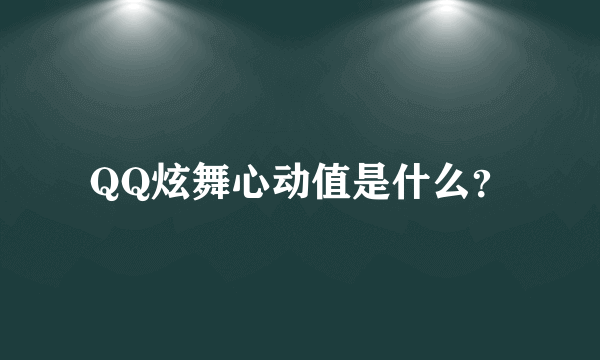 QQ炫舞心动值是什么？