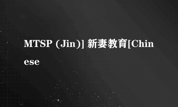 MTSP (Jin)] 新妻教育[Chinese