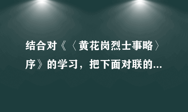 结合对《〈黄花岗烈士事略〉序》的学习，把下面对联的上联补充完整。