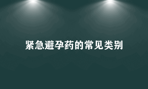 紧急避孕药的常见类别