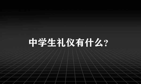 中学生礼仪有什么？