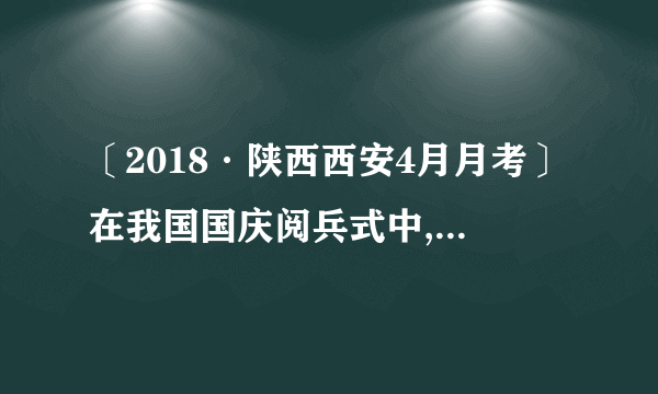 〔2018·陕西西安4月月考〕在我国国庆阅兵式中,某直升机在地面上空某高度A位置处于静止待命状态,要求该机10时56分40秒由静止状态沿水平方向做匀加速直线运动,通过AB段加速后,进入BC段的匀速受阅区,11时准时通过C位置,如下图。sAB =5 km,sBC =10 km,咨询:〔1〕直升机在BC段的速度大小是多少?〔2〕在AB段做匀加速直线运动时的加速度大小是多少?