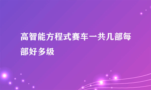 高智能方程式赛车一共几部每部好多级