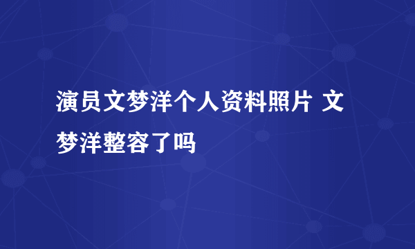 演员文梦洋个人资料照片 文梦洋整容了吗