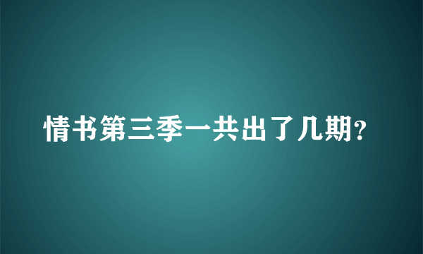 情书第三季一共出了几期？