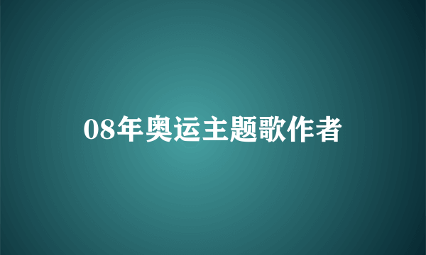 08年奥运主题歌作者