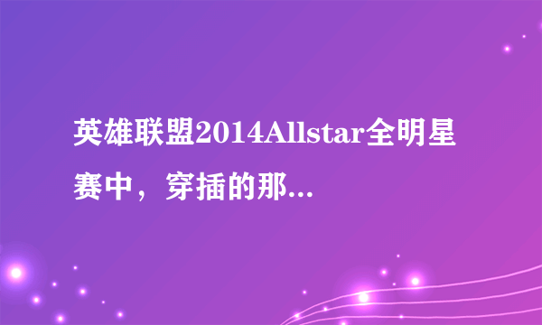 英雄联盟2014Allstar全明星赛中，穿插的那首动感背景音乐叫什么名字？