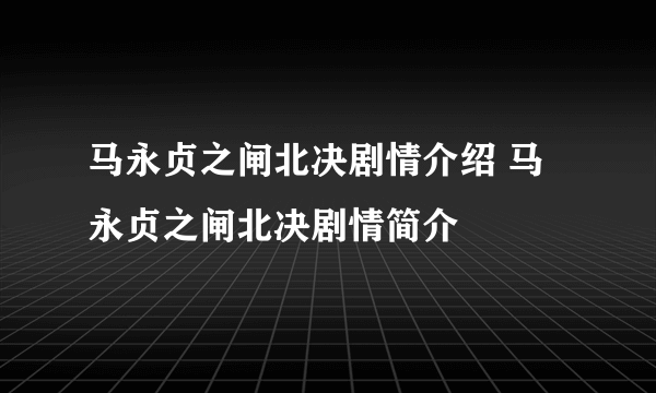 马永贞之闸北决剧情介绍 马永贞之闸北决剧情简介