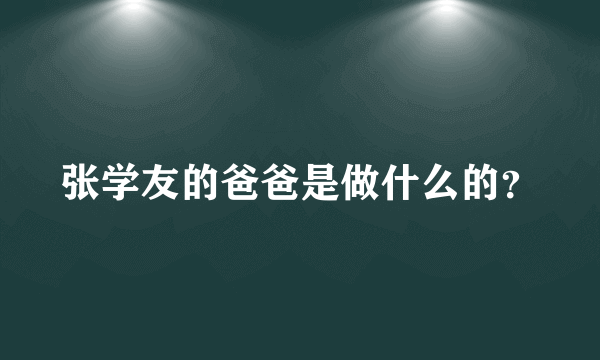 张学友的爸爸是做什么的？