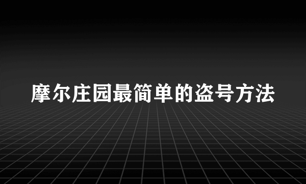 摩尔庄园最简单的盗号方法