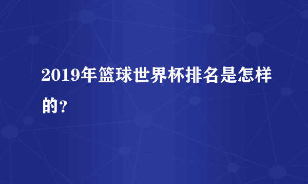 2019年篮球世界杯排名是怎样的？