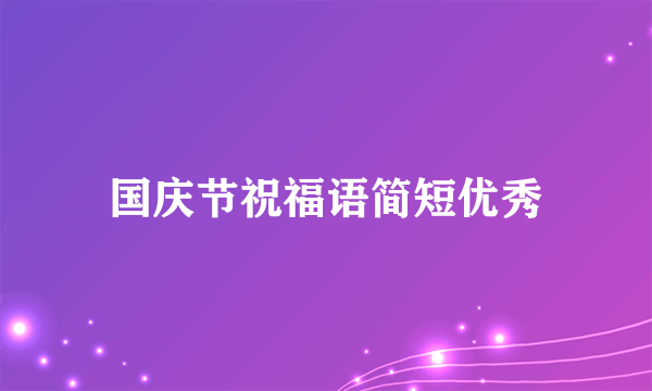 国庆节祝福语简短优秀