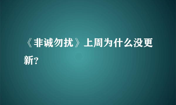 《非诚勿扰》上周为什么没更新？