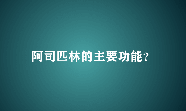 阿司匹林的主要功能？