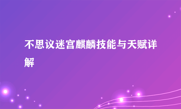 不思议迷宫麒麟技能与天赋详解