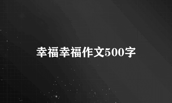 幸福幸福作文500字