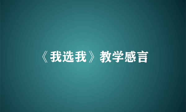 《我选我》教学感言