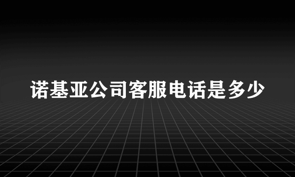 诺基亚公司客服电话是多少