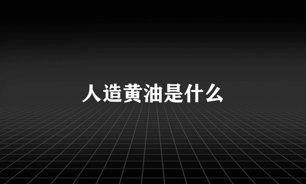 人造黄油是什么