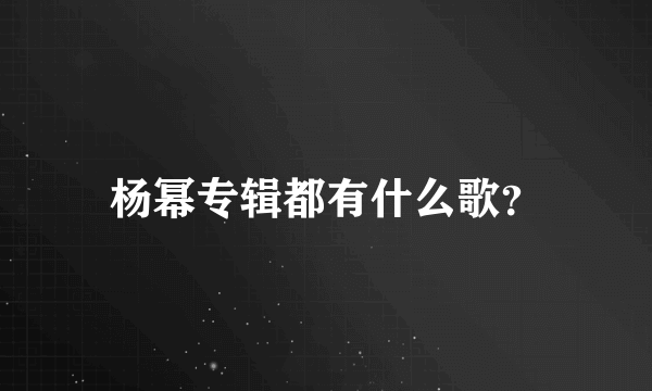 杨幂专辑都有什么歌？