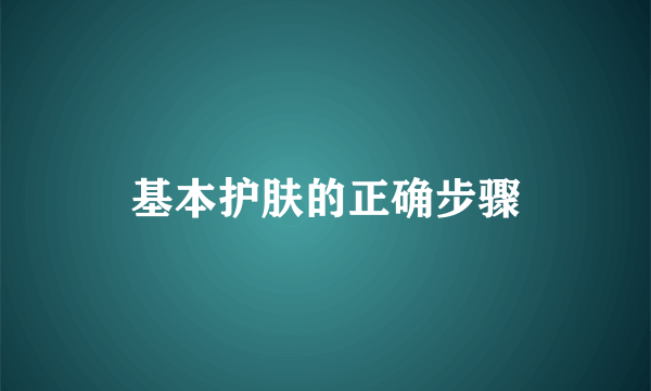 基本护肤的正确步骤