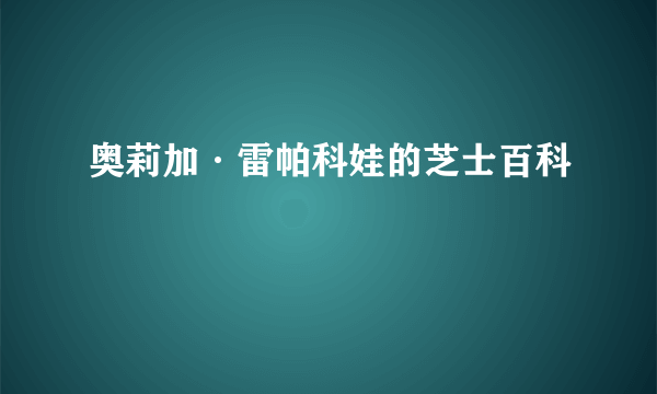 奥莉加·雷帕科娃的芝士百科