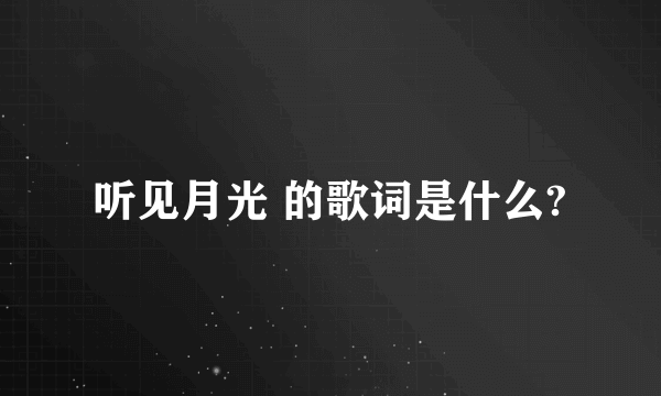 听见月光 的歌词是什么?