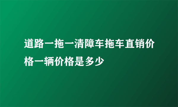 道路一拖一清障车拖车直销价格一辆价格是多少