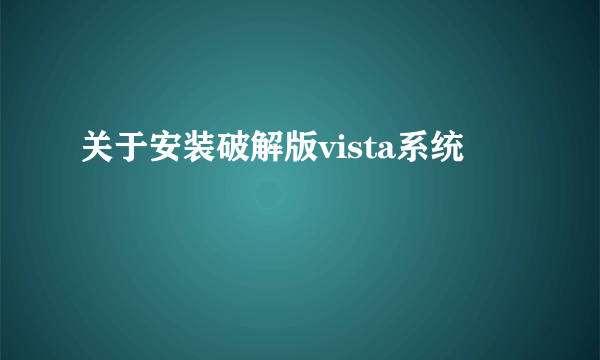 关于安装破解版vista系统