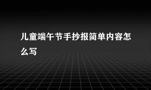 儿童端午节手抄报简单内容怎么写