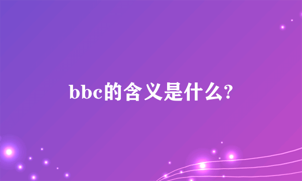 bbc的含义是什么?