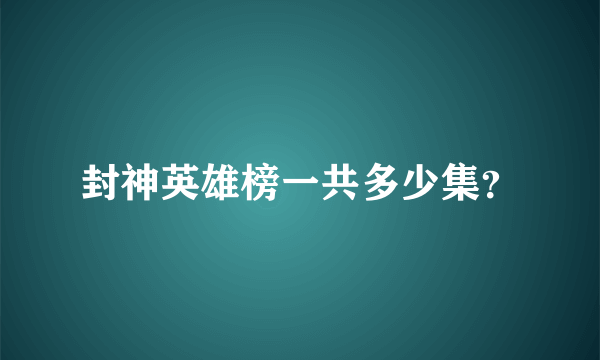 封神英雄榜一共多少集？