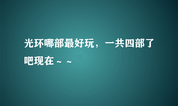 光环哪部最好玩，一共四部了吧现在～～