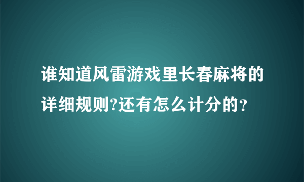 谁知道风雷游戏里长春麻将的详细规则?还有怎么计分的？