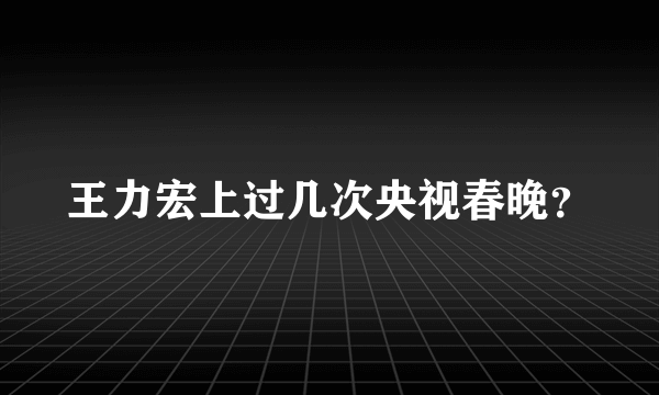 王力宏上过几次央视春晚？