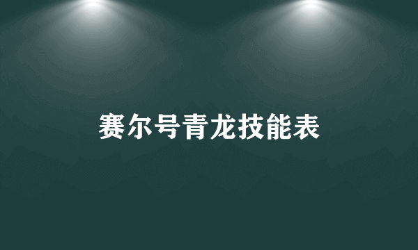 赛尔号青龙技能表