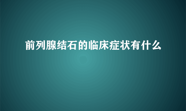 前列腺结石的临床症状有什么