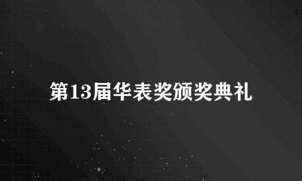 第13届华表奖颁奖典礼