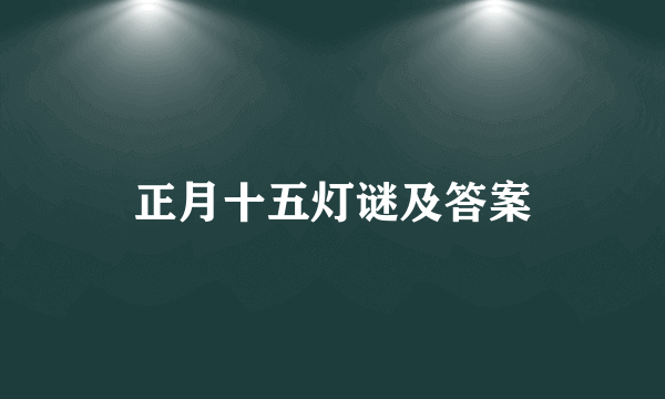 正月十五灯谜及答案