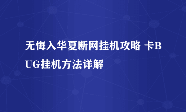 无悔入华夏断网挂机攻略 卡BUG挂机方法详解