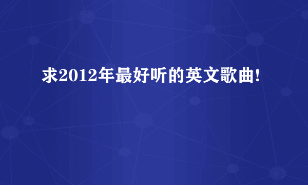 求2012年最好听的英文歌曲!