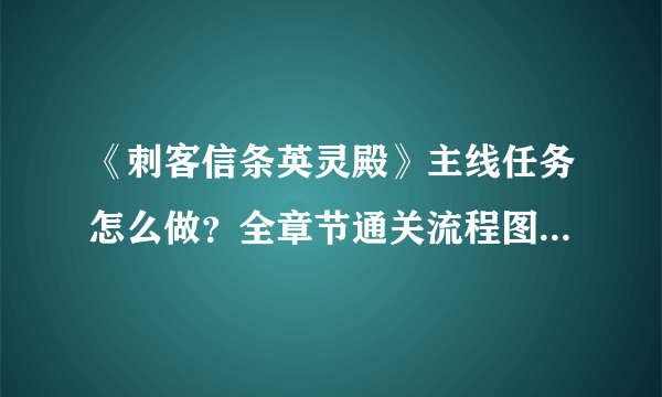 《刺客信条英灵殿》主线任务怎么做？全章节通关流程图文攻略详解【完结】