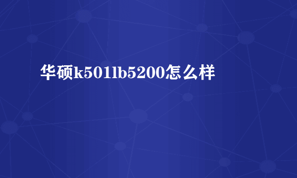 华硕k501lb5200怎么样