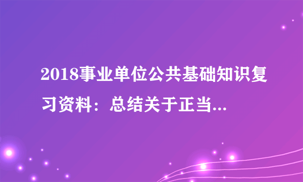 2018事业单位公共基础知识复习资料：总结关于正当防卫在事业单位考试中技巧