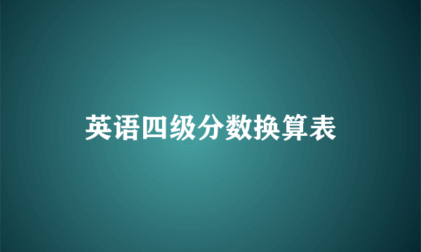 英语四级分数换算表