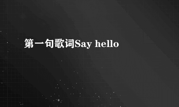 第一句歌词Say hello